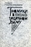 книга Гномики в табачном дыму