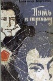 книга Путь к перевалу