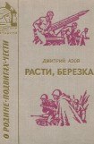 книга Расти, березка!