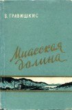 книга Миасская долина