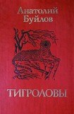 книга Тигроловы