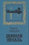 книга Земная печаль