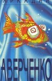 книга Том 5. Чудеса в решете