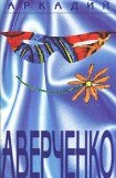 книга Том 1. Весёлые устрицы