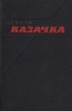 книга Казачка