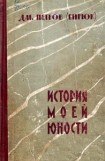 книга История моей юности