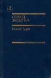 книга После бури. Книга вторая