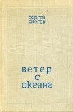 книга Ветер с океана