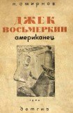 книга Джек Восьмеркин американец [3-е издание, 1934 г.]