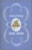 книга Берег любові