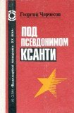 книга Под псевдонимом Ксанти