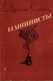 книга Машинисты (авторский борник)