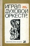 книга Играл духовой оркестр...