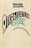 книга Открыватели дорог