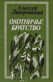 книга Охотничье братство