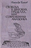 книга Свобода в широких пределах, или Современная амазонка