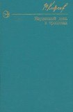 книга Неудачный день в тропиках. Повести и рассказы.