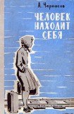 книга Человек находит себя