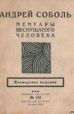 книга Мемуары веснущатого человека