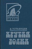 книга Крутая волна