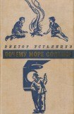 книга Почему море соленое