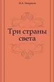 книга Три страны света