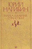 книга Наука дальних странствий