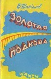 книга Золотая подкова (сборник)