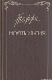 книга Ностальгия. Рассказы. Воспоминания