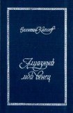 книга Алмазный мой венец (с подробным комментарием)