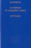 книга Отсталая