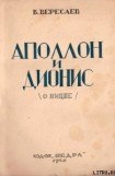 книга Аполлон и Дионис (О Ницше)