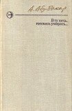 книга В ту ночь, готовясь умирать...