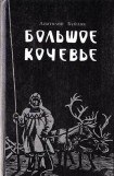 книга Большое кочевье