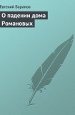 книга О падении дома Романовых