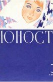 книга Журнал `Юность`, 1973-3