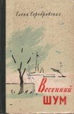 книга Весенний шум