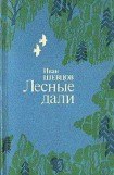 книга Лесные дали