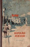 книга Начало жизни