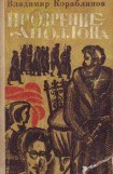 книга Прозрение Аполлона