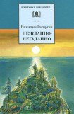 книга Нежданно-негаданно