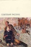 книга Советский рассказ. Том второй