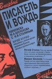 книга Писатель и вождь. Переписка Шолохова с И.В. Сталиным. 1931-1950