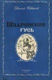 книга Шадринский гусь и другие повести и рассказы