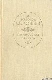 книга Касимовская невеста