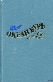 книга Океан Бурь. Книга вторая