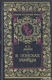 книга В поисках убийцы