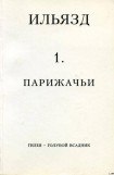 книга Собрание сочинений в пяти томах. 1. Парижачьи