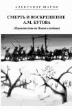 книга Смерть и воскрешение А.М.Бутова (Происшествие на Новом кладбище)