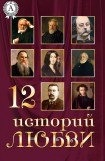 книга 12 историй о любви